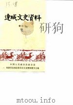 连城文史资料  第11辑（1989 PDF版）