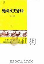 连城文史资料  第13辑（1990 PDF版）