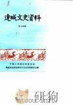 连城文史资料  第14辑（1990 PDF版）