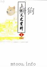 上杭文史资料  第1辑（1982 PDF版）