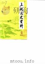 上杭文史资料  第2辑（1982 PDF版）