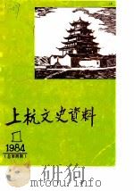 上杭文史资料  1984年第1辑  总第4辑（1984 PDF版）