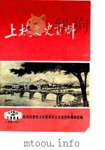 上杭文史资料 1984年第2辑 总第5辑 1984 PDF电子版封面 中国人民政治协商会议福建省上杭县委员会文史资料编辑室