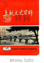 上杭文史资料  1984年第3辑  总第6辑（1984 PDF版）