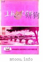 上杭文史资料  1986年第1辑  总第9辑（1986 PDF版）