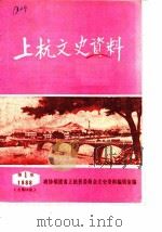 上杭文史资料  1988年第1辑  总第12辑（1988 PDF版）