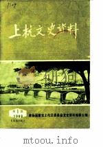 上杭文史资料  1989年第1辑  总第13辑（1989 PDF版）