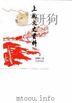 上杭文史资料 第2辑 总第15期 《将军之乡谱新曲》专辑 1990 PDF电子版封面 中国人民政治协商会议福建省上杭县委员会文史资料编辑室