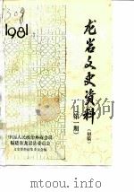龙岩文史资料 初稿 第1辑 1981 PDF电子版封面 中国人民政治协商会议福建省龙岩县委员会文史资料征集委员会