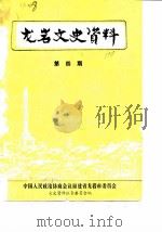 龙岩文史资料  第4辑（1982 PDF版）