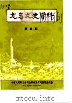 龙岩文史资料  第5辑（1982 PDF版）