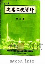 龙岩文史资料  第6辑（1982 PDF版）