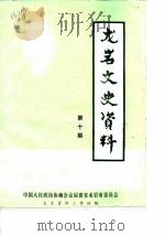 龙岩文史资料  第10辑（1984 PDF版）