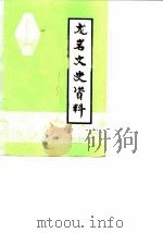 龙岩文史资料  第11辑（1985 PDF版）