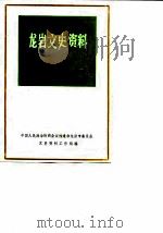 龙岩文史资料  第13辑（1986 PDF版）