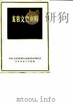 龙岩文史资料  第14辑（1987 PDF版）