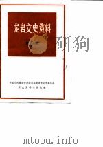 龙岩文史资料  第16辑（1988 PDF版）