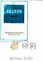 龙岩文史资料  第17辑（1989 PDF版）