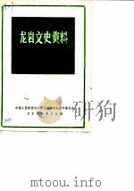 龙岩文史资料  第18辑（1990 PDF版）