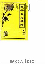 邳县文史资料  第1辑   1983  PDF电子版封面    中国人民政治协商会议江苏省邳县委员会文史资料委员会 