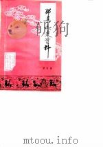 邳县文史资料 第5辑 1987 PDF电子版封面 中国人民政治协商会议江苏省邳县委员会文史资料委员会