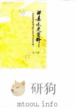 邳县文史资料  第6辑  纪念淮海战役碾庄战斗胜利四十周年专辑（1988 PDF版）