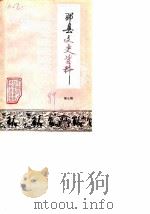 邳县文史资料 第7辑 1989 PDF电子版封面 中国人民政治协商会议江苏省邳县委员会文史资料委员会
