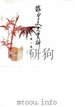 睢宁文史资料  第1辑（1984 PDF版）