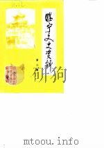 睢宁文史资料  第2辑（1985 PDF版）