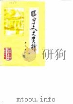 睢宁文史资料  第3辑（1986 PDF版）