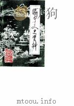 睢宁文史资料  第4辑（1988 PDF版）