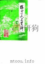 睢宁文史资料  第5辑（1990 PDF版）