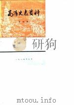 高淳史志资料  第4辑（1984 PDF版）