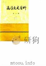 高淳史志资料  第8辑（1988 PDF版）