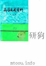高淳史志资料  第9辑（1990 PDF版）