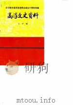 高淳史志资料  第10辑  纪念政协高淳县委员会成立十周年专辑（1990 PDF版）