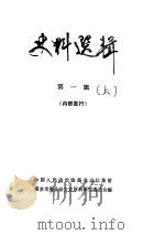 史料选辑  第1辑  上（ PDF版）