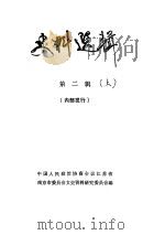 史料选辑  第2辑  上（ PDF版）