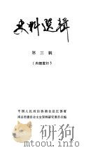 史料选辑  第3辑（1982 PDF版）