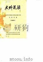 史料选辑  侵华日军南京大屠杀史料专辑  第4辑（1983 PDF版）
