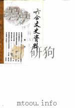 六合文史资料 第1辑 上 1984 PDF电子版封面 六合县政协文史资料研究委员会