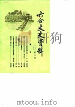 六合文史资料  第3辑（1987 PDF版）