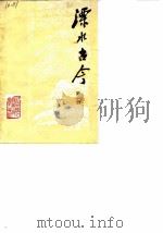 溧水古今  第1辑（1982 PDF版）