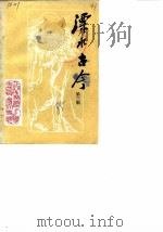 溧水古今  第3辑（1985 PDF版）