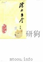 溧水古今  第6辑（1988 PDF版）