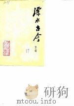 溧水古今  第7辑（1989 PDF版）