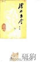 溧水古今  第8辑（1990 PDF版）