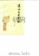 徐州文史资料  第3辑（1983 PDF版）