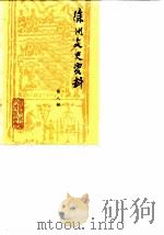 徐州文史资料  第8辑（1987 PDF版）