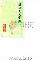 徐州文史资料  第9辑（1988 PDF版）
